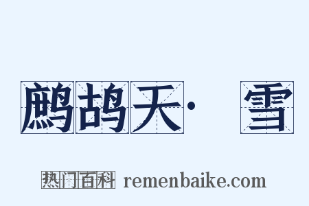 鹧鸪天·雪是什么意思的图片